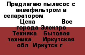 Предлагаю пылесос с аквафильтром и сепаратором Mie Ecologico Plus › Цена ­ 35 000 - Все города Электро-Техника » Бытовая техника   . Иркутская обл.,Иркутск г.